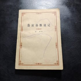 魯濱孫飄流記