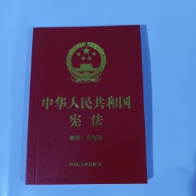 【2023年版】中华人民共和国宪法（便携·宣誓版）（64开） 正版全新
