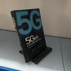 5G时代：生活方式和商业模式的大变革（一本书讲透5G对生活和商务的影响）