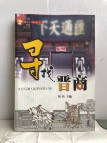 寻找商帮系列丛书