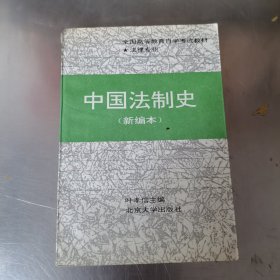 中国法制史:新编本