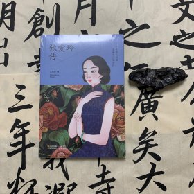 张爱玲传