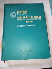 国家电网四川省电力公司年鉴2008