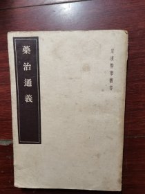 药治通义 1955年一版一印