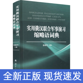 实用俄汉联合军事演习缩略语词典