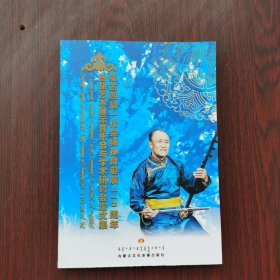 蒙古四胡一代宗师孙良诞辰110周年四胡艺术展示音乐会与学术研讨会论文集 带光盘