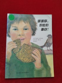 谢谢你，好吃的面包!