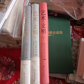 艺术与文明：西方美术史讲稿Ⅲ（十八世纪后期—十九世纪艺术）三册作者亲签