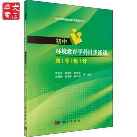 初中環(huán)境教育學(xué)科同步滲透教學(xué)設(shè)計(jì)