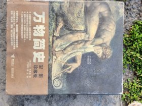 万物简史：彩图珍藏版