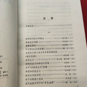 西方现代派文学问题论争集 上册