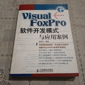 Visual FoxPro 软件开发模式与应用案例