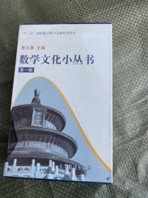 数学文化小丛书：第一辑（全十册）