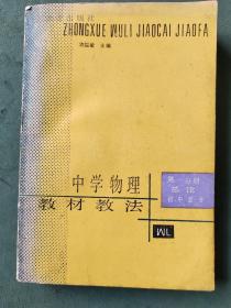 中学物理教材教法 第一分册总论与初中部分