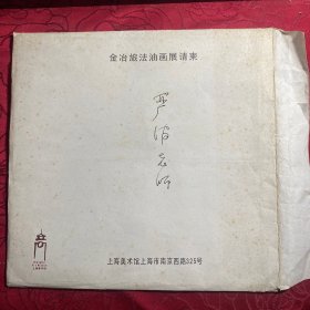 中国美术学院教授、著名油画家金冶油画展请柬〔封套有签名〕