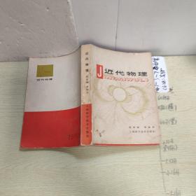 近代物理