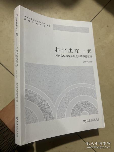 和学生在一起：河南高校辅导员年度人物事迹汇编（2014-2018）