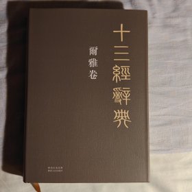 十三经辞典·尔雅卷