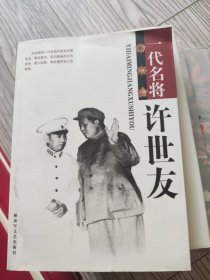 一代名将许世友