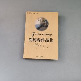 周梅森——中国当代作家选集丛书