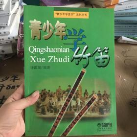 青少年学竹笛7