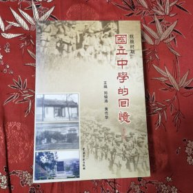 民国抗战时期国立中学教育史料（3）：抗战时期国立中学的回忆（第三辑） 主编：郑锦涛、黄作华 中央文献出版社2009年12月一版一印<15＞