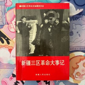 新疆三区革命大事记（含文集、文选三本全合售）