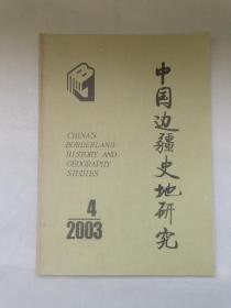 中国边疆史地研究 2003年4期