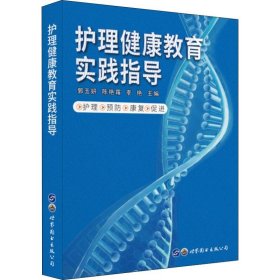 保證正版 護(hù)理健康教育實(shí)踐指導(dǎo) 郭玉妍,陳艷霜,李艷 編 9787519267711 世界圖書出版公司