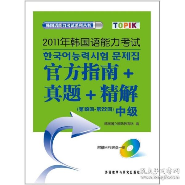 2011年韩国语能力考试：官方指南+真题+精解（第19回-第22回）（中级）