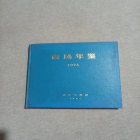 台风年鉴 1975