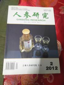 人参研究2012年2