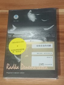 对欢乐史的贡献（精装本）未拆封
