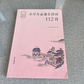 小学生必备古诗词112首