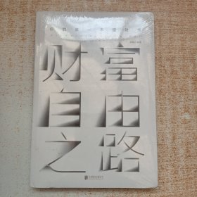 财富自由之路：你的第一本理财书