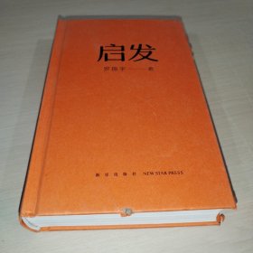 启发（罗胖罗振宇的新书来啦！一本帮你打开思路的启发词典，每当千钧一发，就来启发一下。）