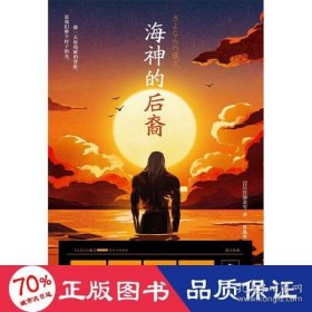 海神的后裔（日本国民作家宫部美雪挑战日式科幻，还给伊藤计划写外传？大开脑洞的当代怪谈！）