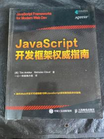 JavaScript开发框架权威指南