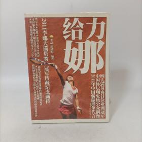 给力娜：2011李娜大满贯赛冠军珍藏纪念画传（全彩）塑封新书