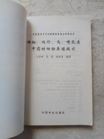 两栖、爬行、鸟、哺乳类中药材动物养殖技术