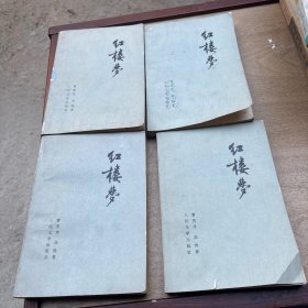 红楼梦 全1-4册