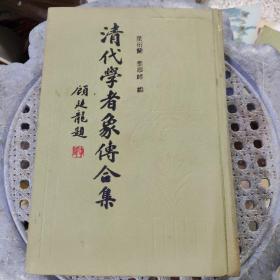 清代学者象传合集