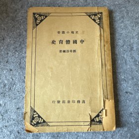 史地小丛书：中国体育史 （ 32开 一册全）郭希汾 编