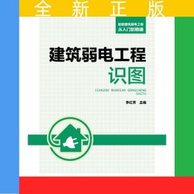 智能建筑弱電工程從入門到精通 建筑弱電工程識(shí)圖
