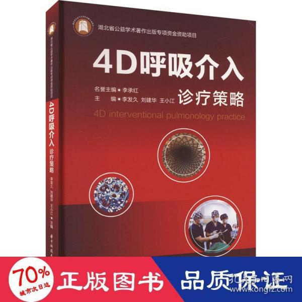 4D呼吸介入诊疗策略