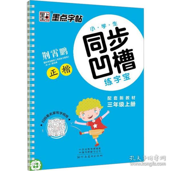 墨点字帖·小学生同步凹槽练字宝：正楷（三年级上 人教版）