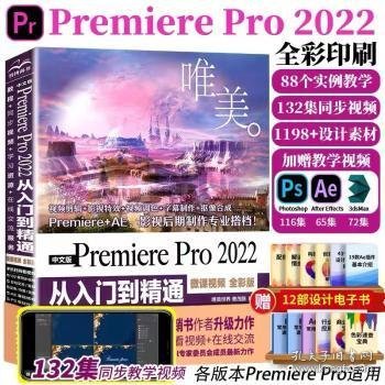 中文版Premiere Pro 2022从入门到精通(微课视频 全彩版)