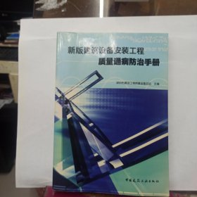 新版建筑设备安装工程质量通病防治手册