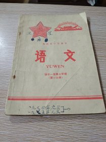 福建省中学课本语文初中一年级上学期（第一分册）