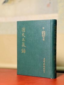 读史正气录，精装，1977年初版。